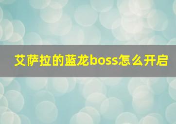 艾萨拉的蓝龙boss怎么开启