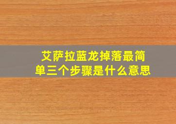 艾萨拉蓝龙掉落最简单三个步骤是什么意思