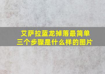 艾萨拉蓝龙掉落最简单三个步骤是什么样的图片