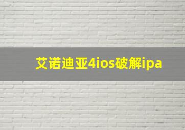 艾诺迪亚4ios破解ipa