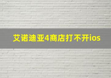 艾诺迪亚4商店打不开ios