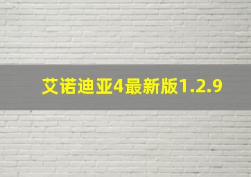 艾诺迪亚4最新版1.2.9