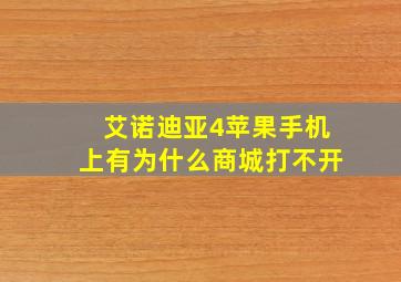 艾诺迪亚4苹果手机上有为什么商城打不开