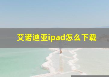 艾诺迪亚ipad怎么下载