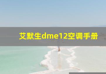 艾默生dme12空调手册