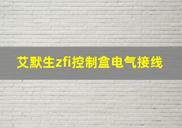 艾默生zfi控制盒电气接线