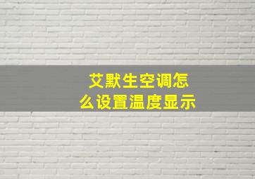 艾默生空调怎么设置温度显示