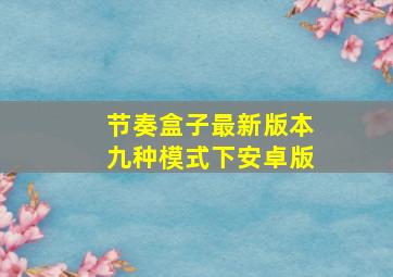 节奏盒子最新版本九种模式下安卓版