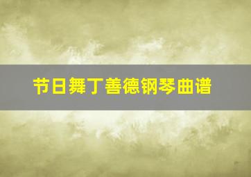 节日舞丁善德钢琴曲谱