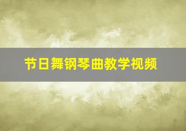 节日舞钢琴曲教学视频