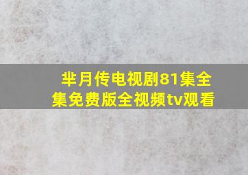 芈月传电视剧81集全集免费版全视频tv观看