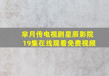 芈月传电视剧星辰影院19集在线观看免费视频