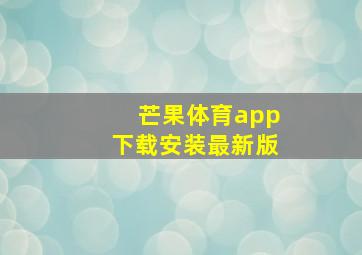 芒果体育app下载安装最新版