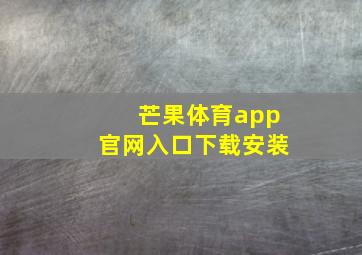 芒果体育app官网入口下载安装