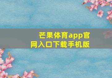 芒果体育app官网入口下载手机版