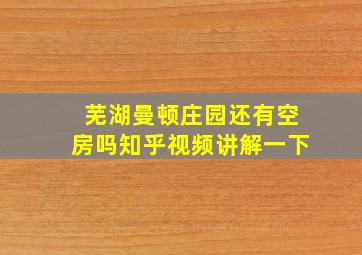 芜湖曼顿庄园还有空房吗知乎视频讲解一下