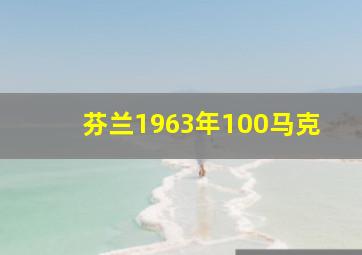 芬兰1963年100马克