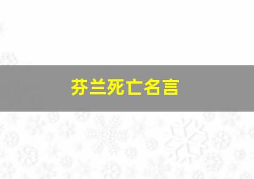 芬兰死亡名言