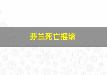 芬兰死亡摇滚