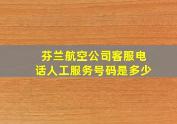 芬兰航空公司客服电话人工服务号码是多少