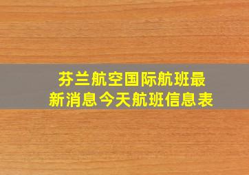 芬兰航空国际航班最新消息今天航班信息表