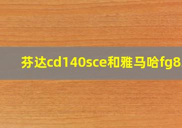 芬达cd140sce和雅马哈fg830