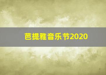 芭提雅音乐节2020