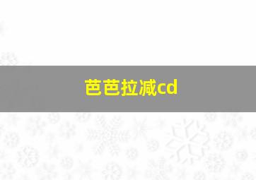 芭芭拉减cd