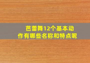 芭蕾舞12个基本动作有哪些名称和特点呢