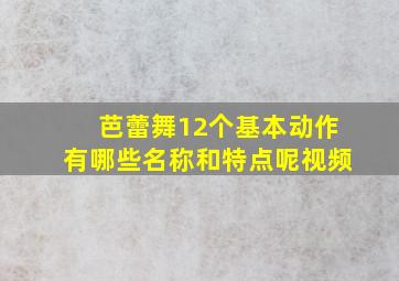 芭蕾舞12个基本动作有哪些名称和特点呢视频