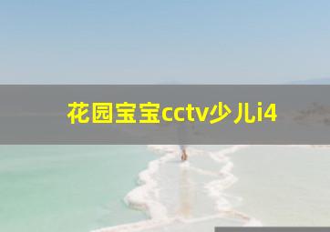 花园宝宝cctv少儿i4