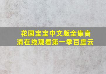 花园宝宝中文版全集高清在线观看第一季百度云