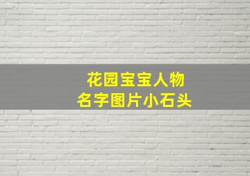 花园宝宝人物名字图片小石头