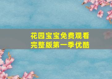 花园宝宝免费观看完整版第一季优酷