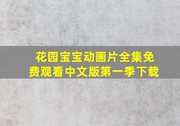 花园宝宝动画片全集免费观看中文版第一季下载