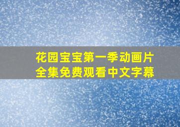 花园宝宝第一季动画片全集免费观看中文字幕