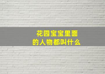 花园宝宝里面的人物都叫什么