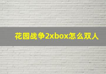 花园战争2xbox怎么双人