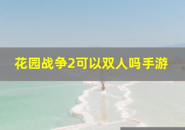 花园战争2可以双人吗手游