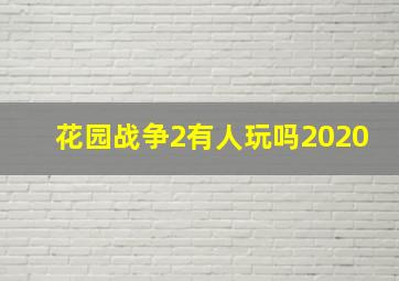 花园战争2有人玩吗2020