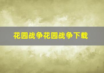 花园战争花园战争下载