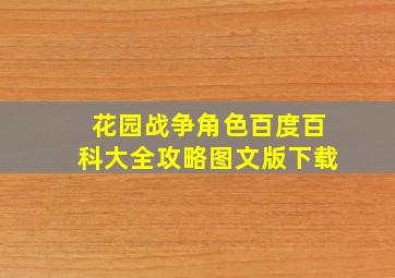 花园战争角色百度百科大全攻略图文版下载