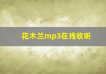 花木兰mp3在线收听