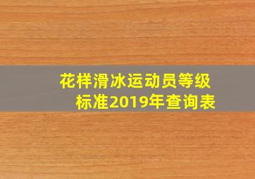 花样滑冰运动员等级标准2019年查询表