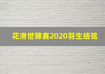 花滑世锦赛2020羽生结弦