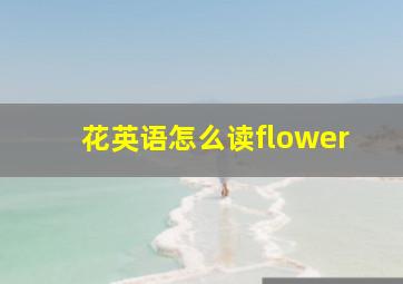 花英语怎么读flower