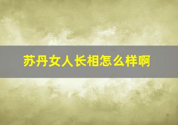 苏丹女人长相怎么样啊