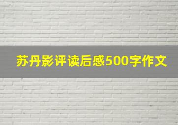 苏丹影评读后感500字作文