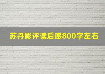 苏丹影评读后感800字左右