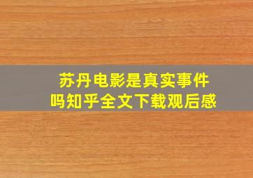 苏丹电影是真实事件吗知乎全文下载观后感